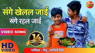 संगे खेलल जाई संगे रहल जाई  Sanghe Khelal Jai Sanghe Rahal Jai | Super Hit Bhojpuri Song 2018