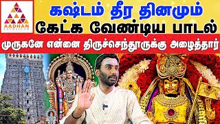 யாருக்கும் நடக்காத அதிசயம் எனக்கு மட்டும் திருசெந்தூரில் நடந்தது | ஆன்மீக பேச்சாளர் விஜய் குமார்