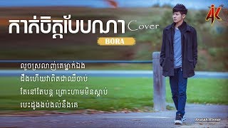 កាត់ចិត្តបែបណា (Cover) ច្រៀងដោយ ៖ BORA  [ Lyrics Video]