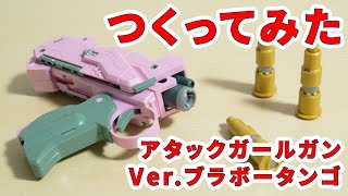 【つくってみた】[ガールガンレディ 1/1 アタックガールガン Ver.ブラボータンゴ]