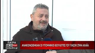 Ανακοινώθηκαν οι υποψήφιοι βουλευτές του ΠΑΣΟΚ στην Αχαΐα - Δείτε το ρεπορτάζ