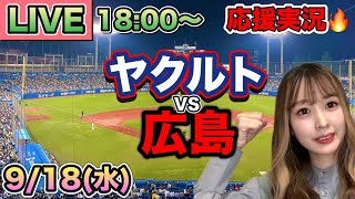 引退発表の青木宣親ヒットで涙😭素晴らしい逆転劇‼️【プロ野球LIVE】ヤクルトスワローズVS広島カープ⚾野球実況24/9/18