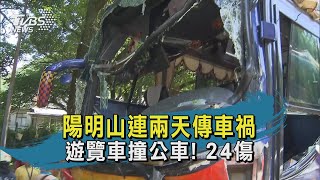 陽明山連兩天傳車禍 遊覽車撞公車! 24傷