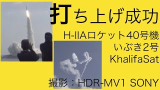 H-IIAロケット40号機　打ち上げ　撮影2018/10/28  HDR-MV1 SONY