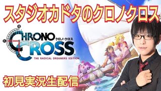 【クロノクロス】CHRONO CROSS初見実況生配信3日目【PS4リメイク】