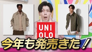 【UNIQLO新作】短丈神アウターが今年も発売！どう変わったのかチェックだ！！【ユーティリティショートブルゾン】