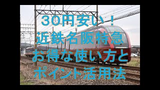 ３０円安く乗る！！近鉄名阪特急お得な使い方とポイント活用術（修正）