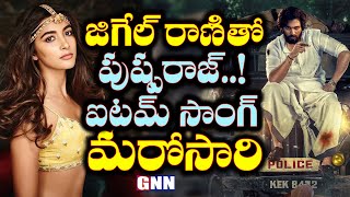 Makers To Add An Item Song In Pushpa First Part Pooja  Hegde Fix | Gnn Film Dhaba |