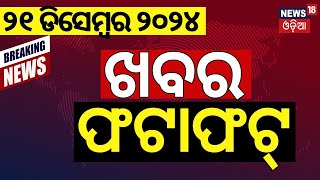 ଖବର ଫଟାଫଟ | ଦେଶ ଦୁନିଆର ବଡ଼ ଖବର | Speed News| Odisha Weather News Today | Khabar Fatafat