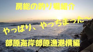 房総の釣り場紹介 部原海岸編部原漁港横