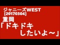 ジャニーズwest 20170304 bayじゃないか　重岡×濱田　濵ちゃんのカミカミにツッコミたくてウズウズしてるしげ