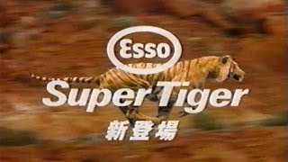 1993年頃のCM エッソ スーパータイガー ハイオクガソリン