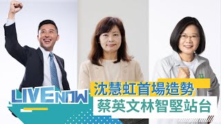 蔡英文林智堅站台相挺！新竹市長參選人沈慧虹首場大型造勢 百工百業後援會成立｜【直播回放】20220917｜三立新聞台