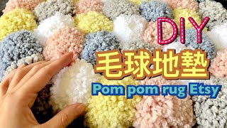 生活DIY#7簡單做［毛球地墊］很適合給寵物用❤️Pom pom rug Etsy【狂想手創】179