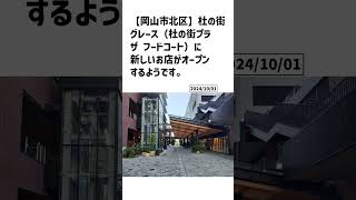 岡山市北区の方必見！【号外NET】詳しい記事はコメント欄より