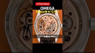 【イチオシPoint】OMEGA オメガ ヴィンテージ 30mmキャリバー 3針 センターセコンド Cal.520 手巻【代行おまかせコース】