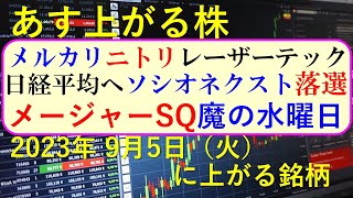 あす上がる株　2023年９月５日（火）に上がる銘柄　～最新の日本株での株式投資のお話です。初心者でも！　メージャーSQと魔の水曜日。メルカリ、ニトリ、レーザーテックが日経平均。日立とトヨタの株価～