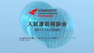 北海道科学大学・短期大学部　入試直前相談会｢道内｣　CM