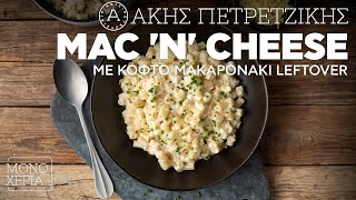 Mac 'n' Cheese με Κοφτό Μακαρονάκι που έχει Περισσέψει | Άκης Πετρετζίκης