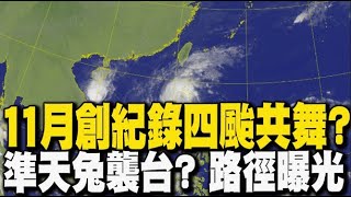 【每日必看】三颱假動作! \