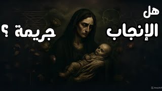 حين تكون الحياة خطأً لم نرتكبه - ديفيد بيناتار في مناهضة الإنجاب