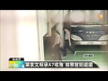 【2014.07.08】葉世文坦承a7收賄 檢察官盼退還 udn tv