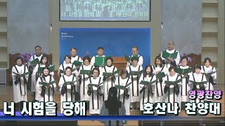 서울삼광교회 호산나찬양대 2025 (1/12)  \