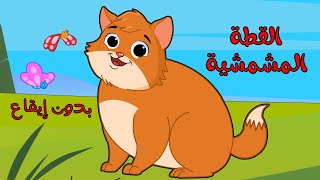 اغنية القطه المشمشيه حلوه بس شقيه بدون ايقاع | اغاني اطفال عالم لولو