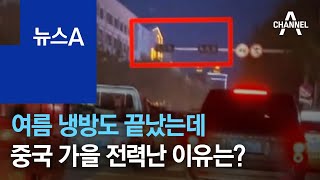 여름 냉방도 끝났는데…중국 가을 전력난 이유는? | 뉴스A