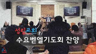 2024.10.30. 성림교회 수요벧엘기도회 찬양(#십자가를참으신 #죄에서자유를 #범사에감사를주심 #충만)