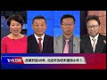 【焦点对话】完整版2018.11.2 改革开放40年，习近平为何不提邓小平？美国反击无赖企业，福建晋华成华为第二？