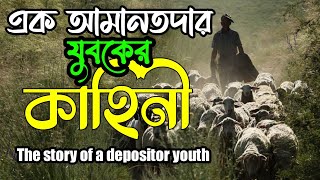 এক যুবকের শিক্ষনীয় ঘটনা | An instructive case of a depositor youth | Global information.ইসলামিকভিডিও