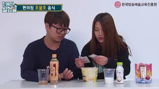 한예진 실험실 - 편의점 호불호 음식