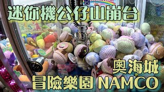 [日式夾公仔] 迷你機公仔山崩台 奧海城冒險樂園 NAMCO #冒險樂園 #namco #夾公仔技巧 #夾公仔 #抓娃娃 #ufoキャッチャー