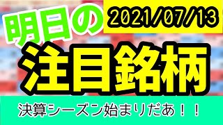 【JumpingPoint!!の10分株ニュース】2021年7月13日 (火)