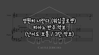 [피아노 반주 악보] _ 영원히 너란다 _ 워십클로젯 (난이도 보통/3단 악보)