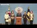 김민전 국회의원의 반공청년단 백골단 동원 관련 규탄 기자회견 국회 교육위원회 소속 야당 국회의원 일동