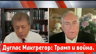 Полковник Дуглас Макгрегор: Трамп и война.