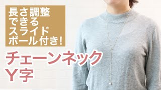 【貴和製作所】長さ調整できるスライドボール付き！「チェーンネック Y字」