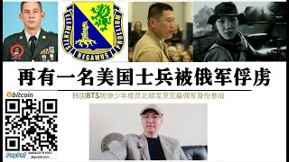 俄軍俘虜第三名美軍！海軍陸戰隊服役超20年 北頓涅茨克韓國BTS防彈少年前歌手參戰加入僱傭軍 美軍被俘士官德魯克曾在美軍生化部隊服役 俄軍懷疑參與美國在烏生物實驗室