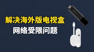 解决海外版电视盒子网络连接受限问题：Xiaomi TV Stick 4K | Google TV（打开CC字幕）