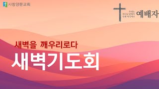 사랑양문교회  250113(월)새벽기도회