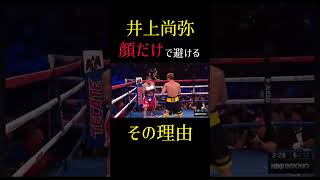 顔だけで避ける井上尚弥とその理由