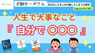 第295回　人生で大事なこと『自分で○○○』