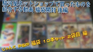 [開封]駿河屋ネットショップで買ってきたPSP福袋を紹介する動画【じゃんく10本セット 2袋目】