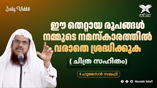 ഈ തെറ്റായ രൂപങ്ങൾ നമ്മുടെ നമസ്കാരത്തിൽ വരാതെ ശ്രദ്ധിക്കുക ( ചിത്ര സഹിതം) | Daily Video