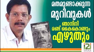 Prof.T.J.Joseph|ഞാനിനി രണ്ട് കൈകൊണ്ടും എഴുതും