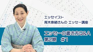 【通信制】青木奈緖さんのエッセー講座 第２期　Q\u0026A　＃１