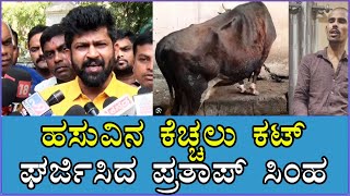 Pratap Simha On Zameer | ಹಸುವಿನ ಕೆಚ್ಚಲು ಕಟ್  ಘರ್ಜಿಸಿದ ಪ್ರತಾಪ್ ಸಿಂಹ  | Zameer | Siddaramaiah