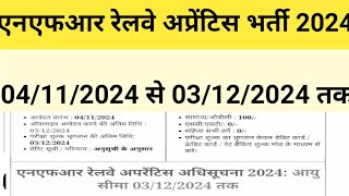 पूर्वोत्तर सीमांत रेलवे NFR गुवाहटी विभिन्न ट्रेडों में अप्रेंटिस 5647 पदों के लिए ऑनलाइन भर्ती